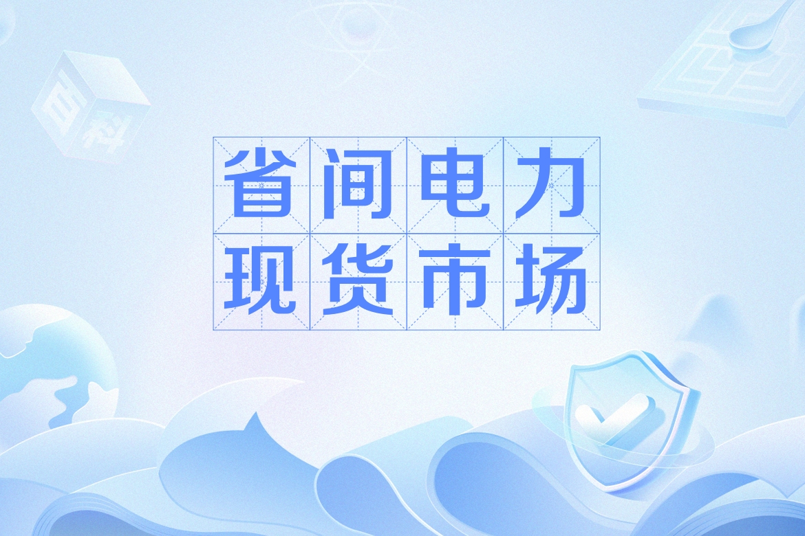 两部门要求全面加快电力现货市场建设